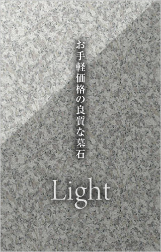 お手頃価格の良質な墓石 Light