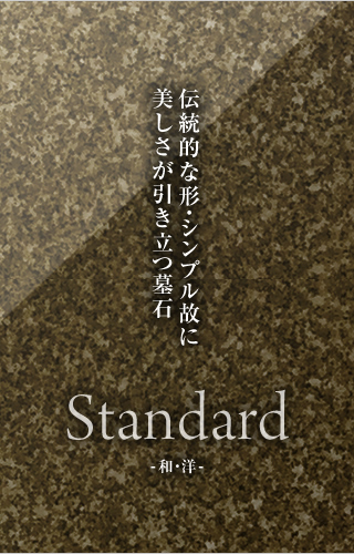 伝統的な形・シンプル故に美しさが引き立つ墓石 Standard -和・洋-