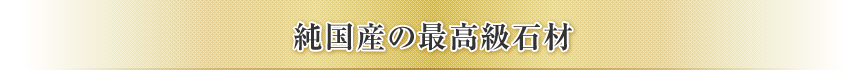 純国産の最高級石材