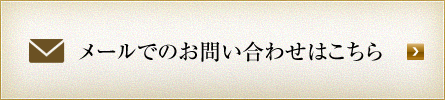 メールでのご相談はこちら