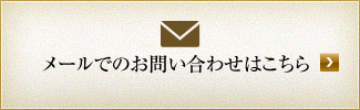 メールでのご相談はこちら