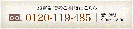 お電話でのご相談はこちら 0120-148-246 受付時間 9：00～18：00