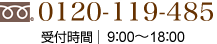 0120-148-246 受付時間 9：00～18：00