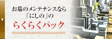 お墓のメンテナンスなら「にしの」のらくらくパック