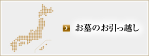 お墓のお引っ越し