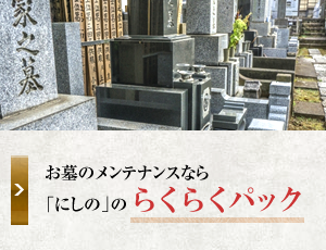 お墓のメンテナンスなら「にしの」のらくらくパック