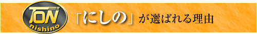 にしのが選ばれる理由