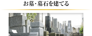 お墓･墓石を建てる