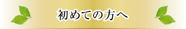 初めての方へ