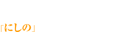 お墓・墓石、仏壇・仏具のことなら、安心価格でアフターフォローも充実の「にしの」にお任せください。